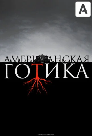Смотреть Американская готика 1 сезон онлайн бесплатно в HD качестве на русском языке